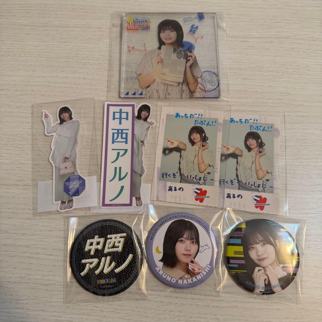 ず*ー様 乃木坂46 中西アルノ　まとめ売り