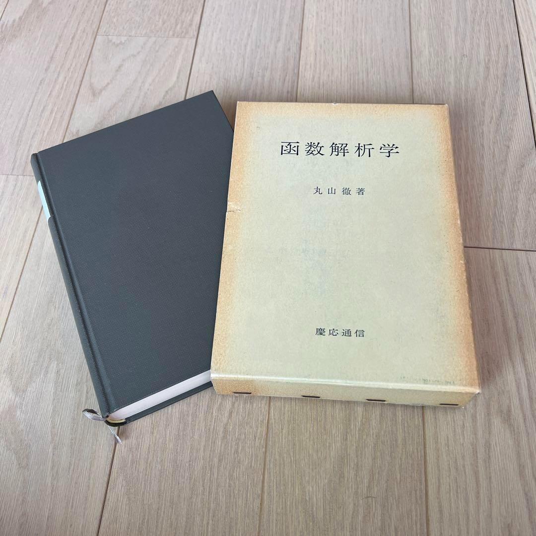 函数解析学 丸山徹