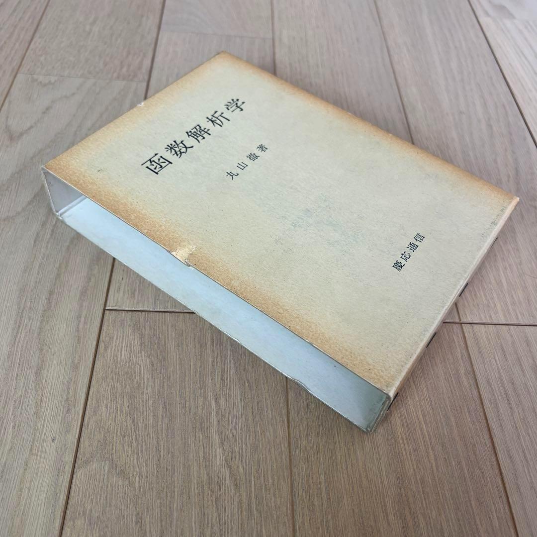 函数解析学 丸山徹