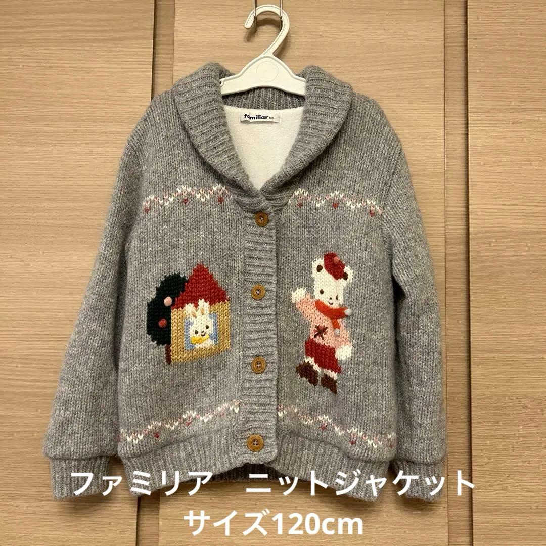 【12/16のみのり品】ファミリア ニットジャケットグレー 120cm