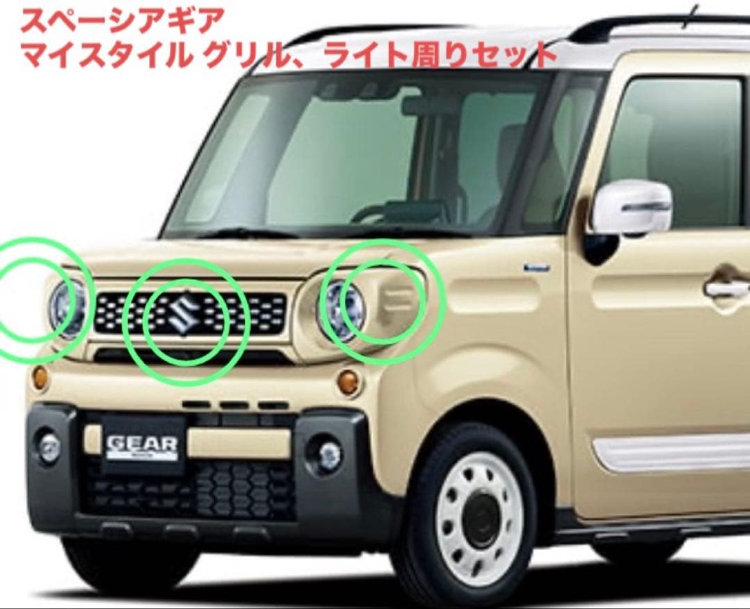 スズキ スペーシア ギア マイスタイル グリル ライトカウル セット