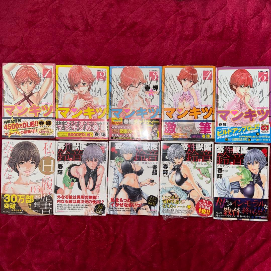 ✨専用✨ 春輝作品 マンキツ 寄生獣医・鈴音 初版 未開封