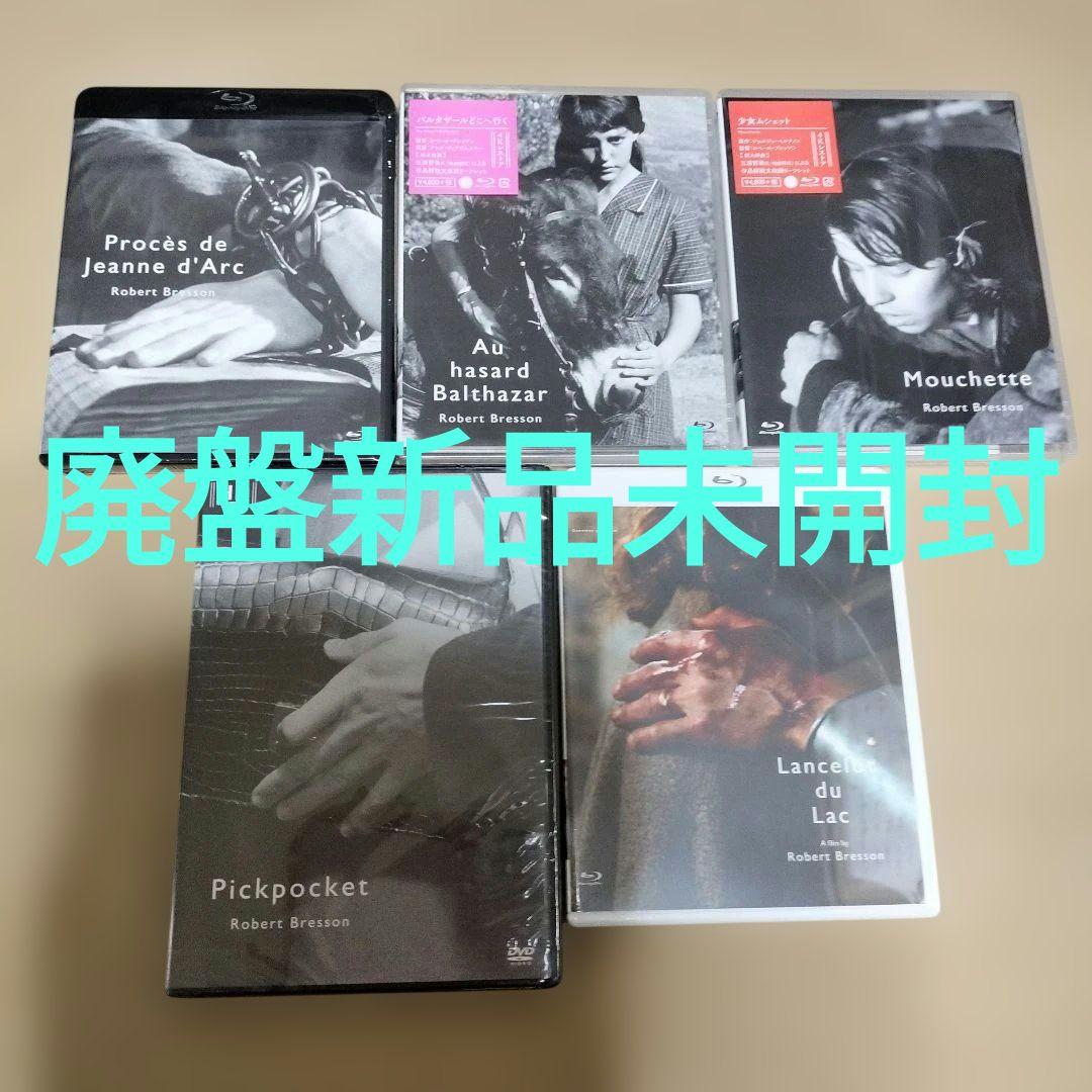 《新品未開封品》ロベール・ブレッソン Blu-rayセット売り
