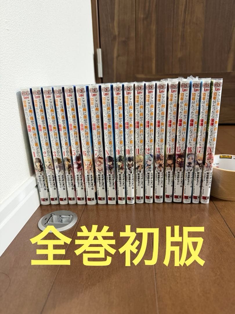 ここは俺に任せて先に行けと言ってから10年がたったら伝説になっていた1〜18巻