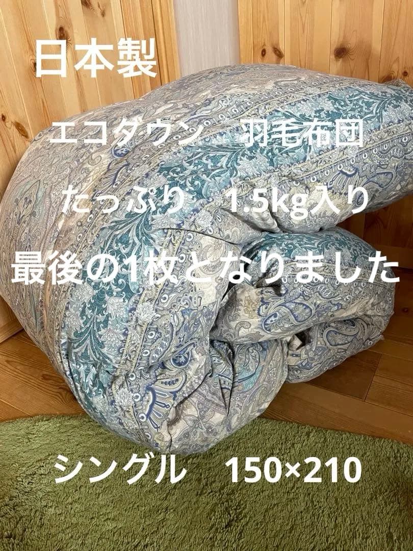 【エコダウン使用】寒冷地仕様　羽毛布団　シングル　150×210 ホテル仕様　Ｂ