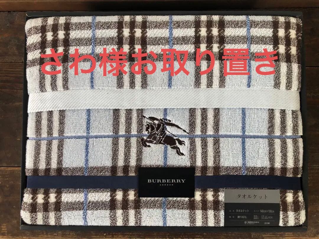 ⭐︎さわさん限定⭐︎ 大判タオルケット140×190 バーバリー