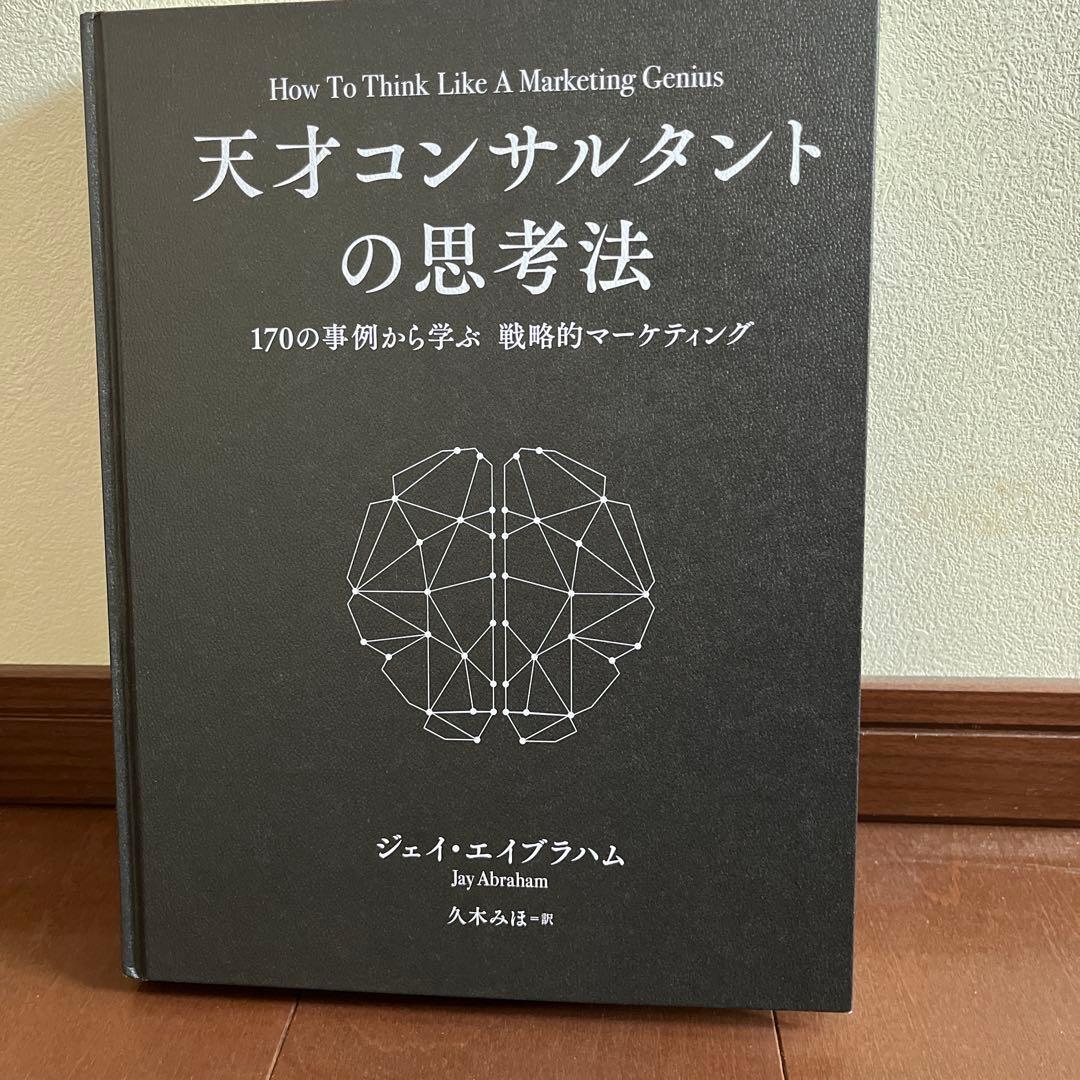 天才コンサルタントの思考法 ジェイエイブラハム