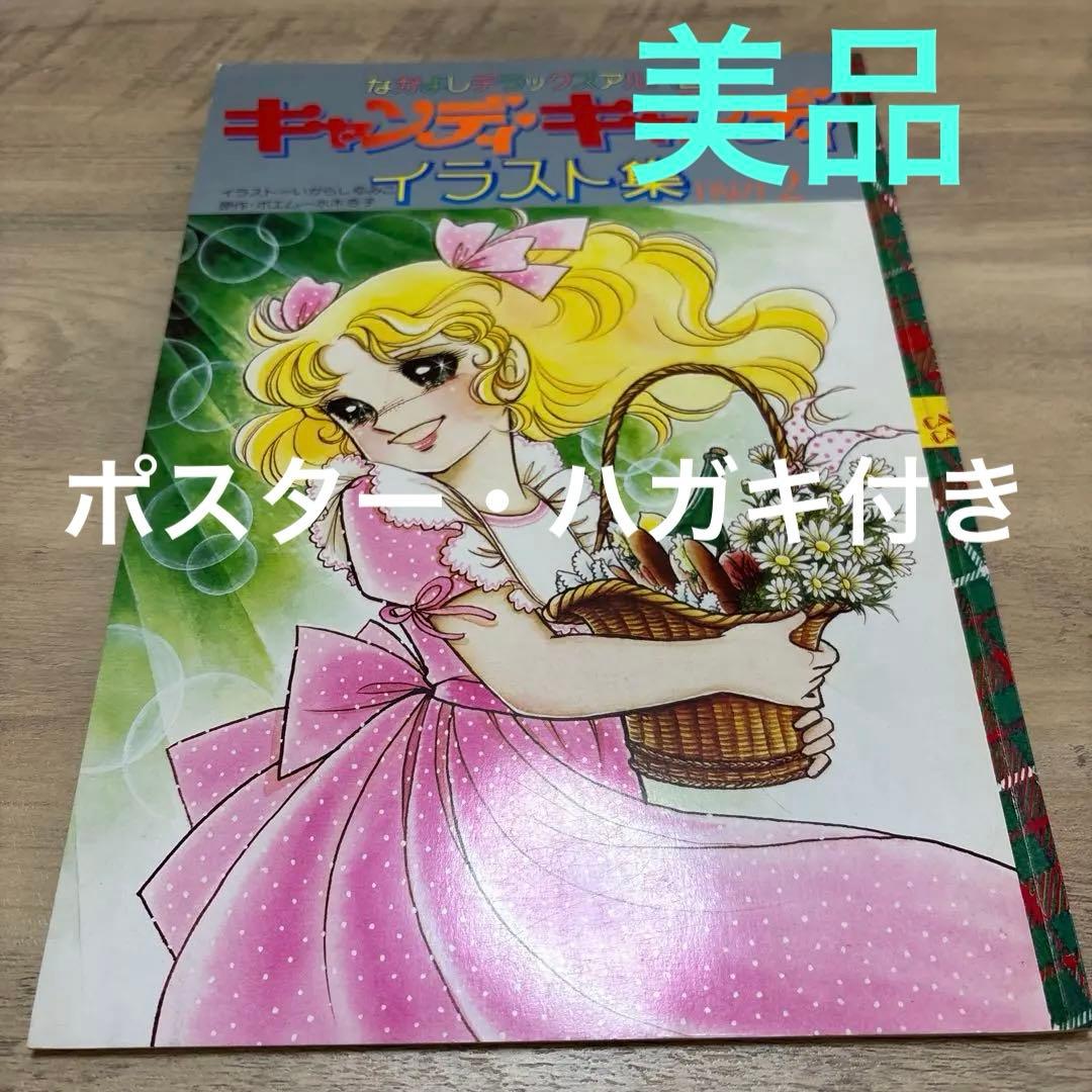 【美品・初版】キャンディキャンディ　イラスト集PART2 いがらしゆみこ