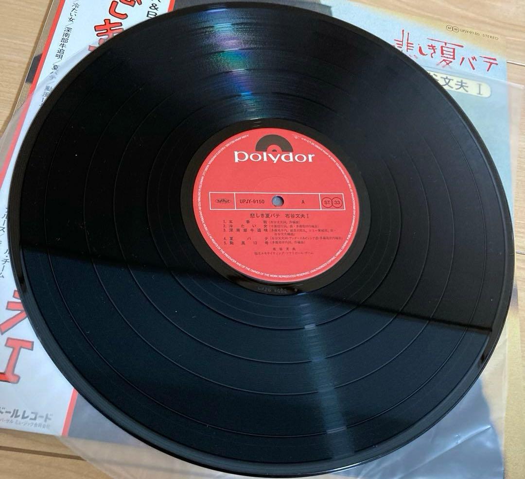 激レア！悲しき夏バテ 布谷文夫 I レコード LP 180g重量盤 限定盤