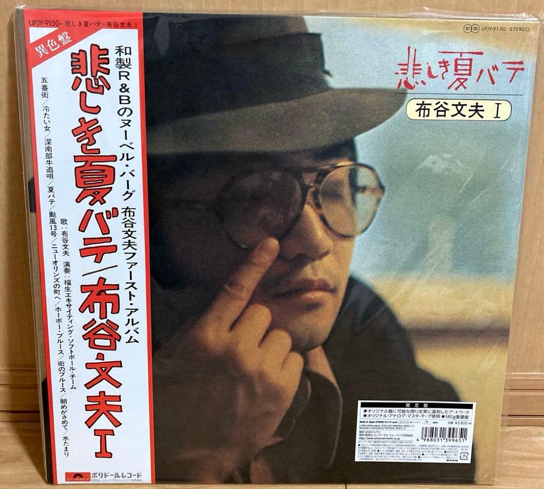 激レア！悲しき夏バテ 布谷文夫 I レコード LP 180g重量盤 限定盤