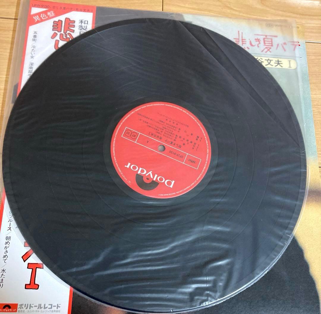 激レア！悲しき夏バテ 布谷文夫 I レコード LP 180g重量盤 限定盤