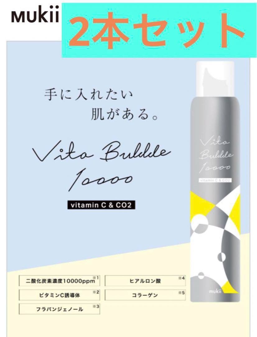 2本セットミューキー　ビタバブル10000