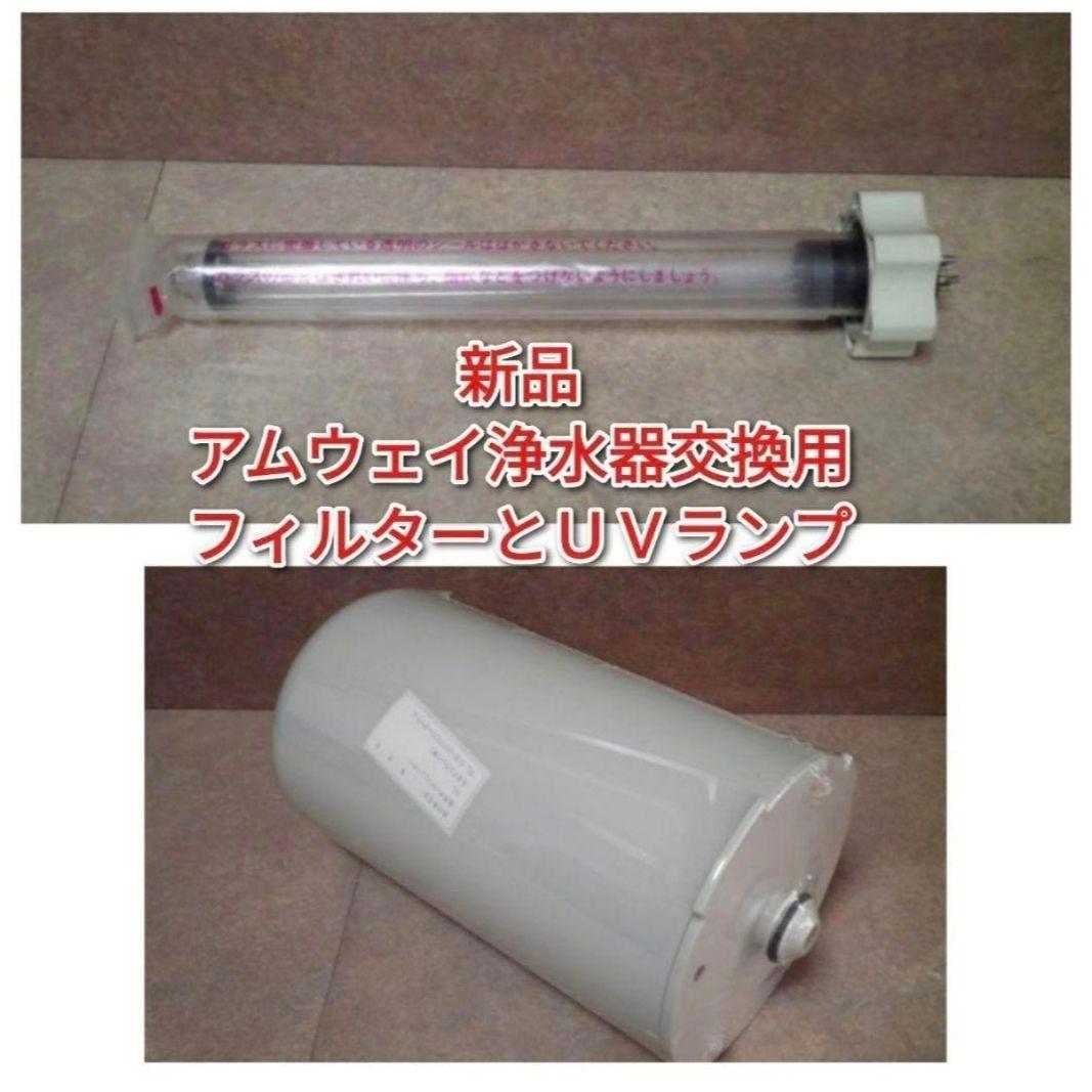 専用新品 アムウェイ 浄水器 交換用 フィルター ＵＶランプ Amway @
