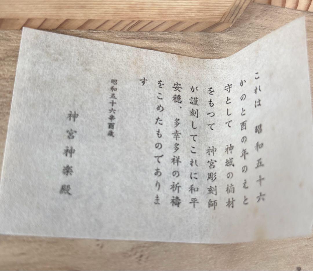 伊勢神宮　木彫り　干支置物セット 8体 木箱付き