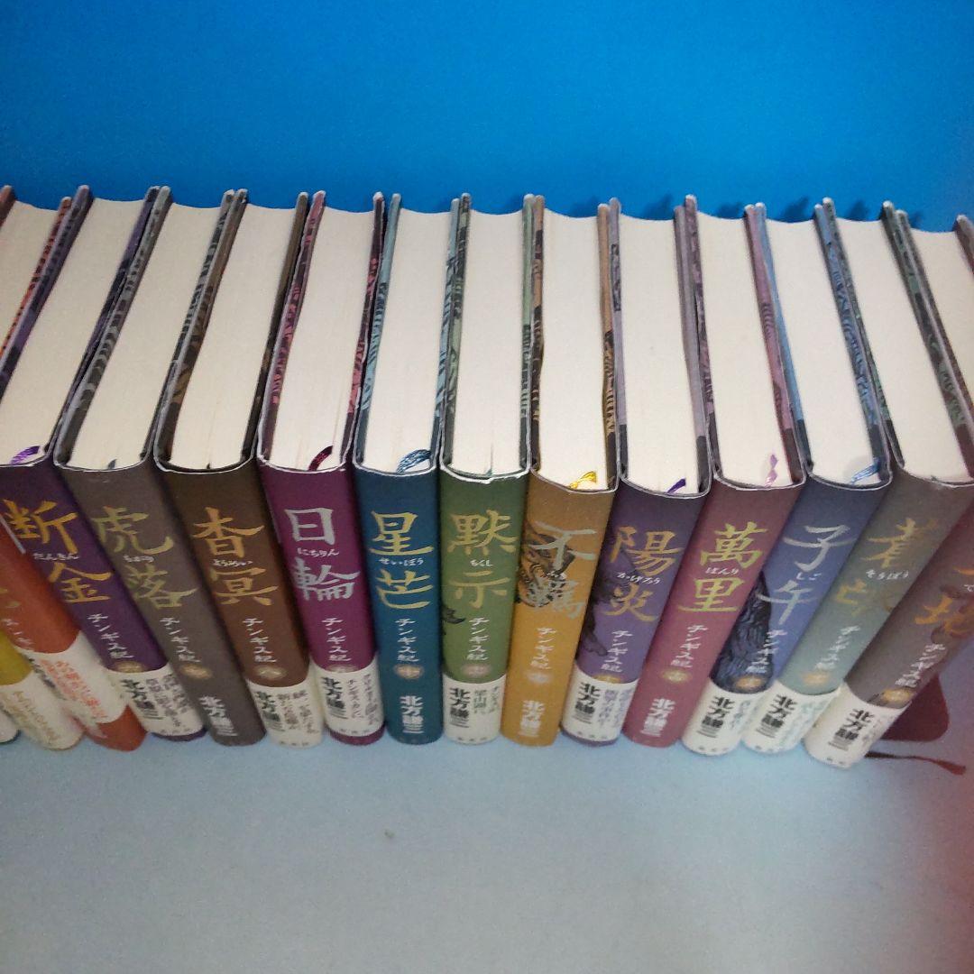 チンギス紀 全巻 1〜17巻完結セット　北方謙三