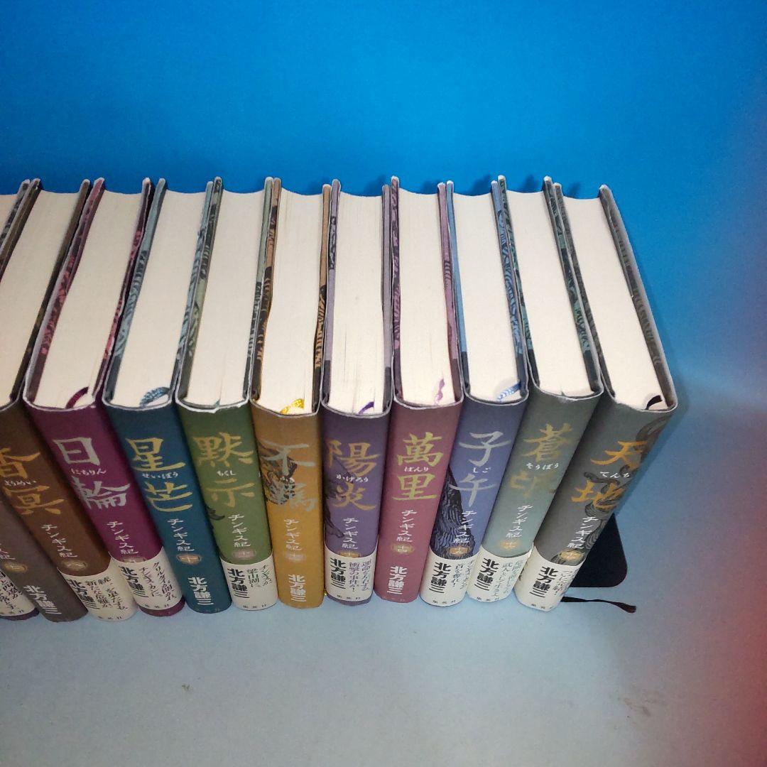 チンギス紀 全巻 1〜17巻完結セット　北方謙三