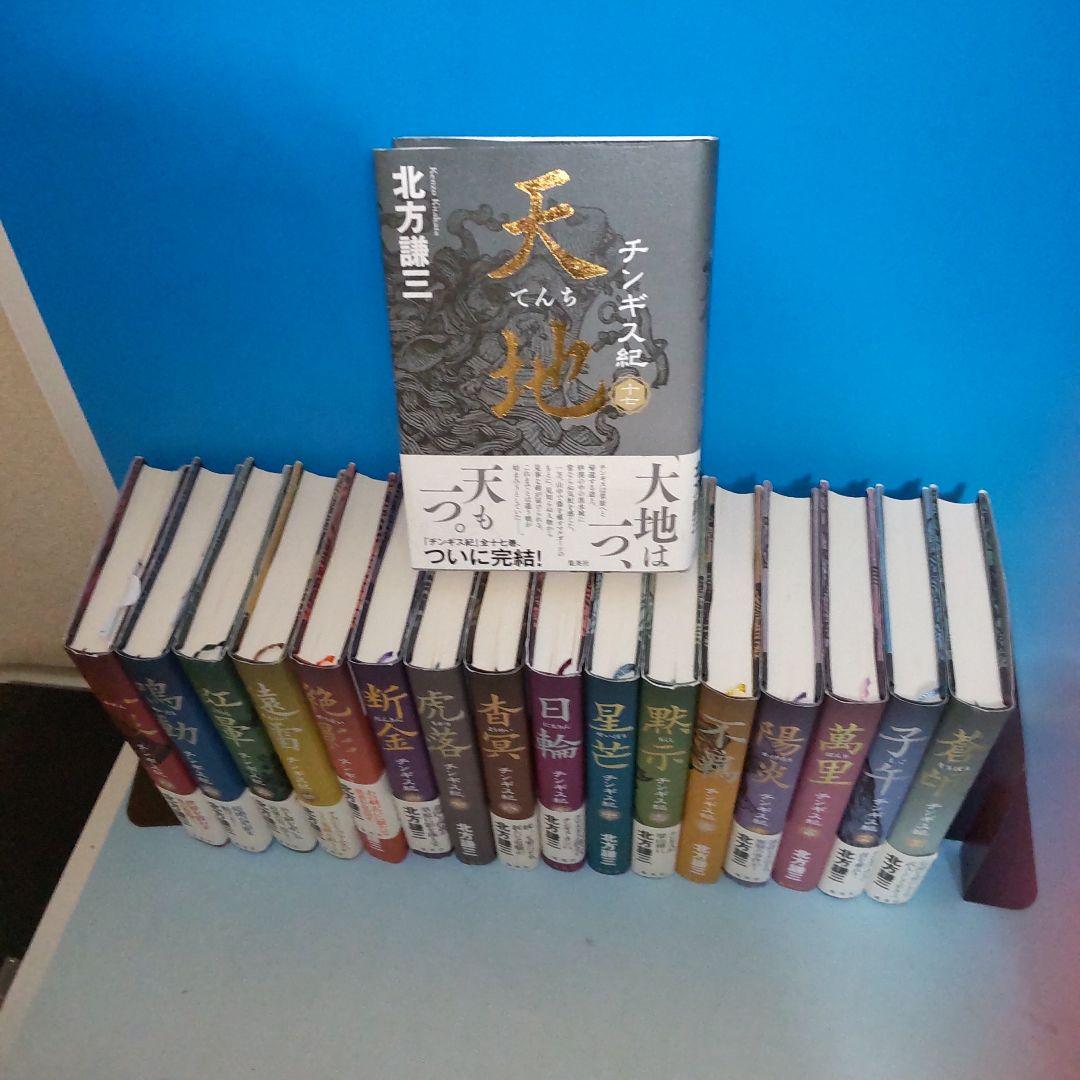 チンギス紀 全巻 1〜17巻完結セット　北方謙三