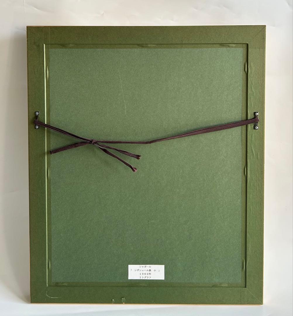 MARC CHAGALL マルク　シャガール　1960年　リトグラフ 額絵