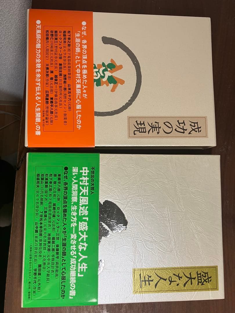 成功の実現 & 盛大な人生 セット