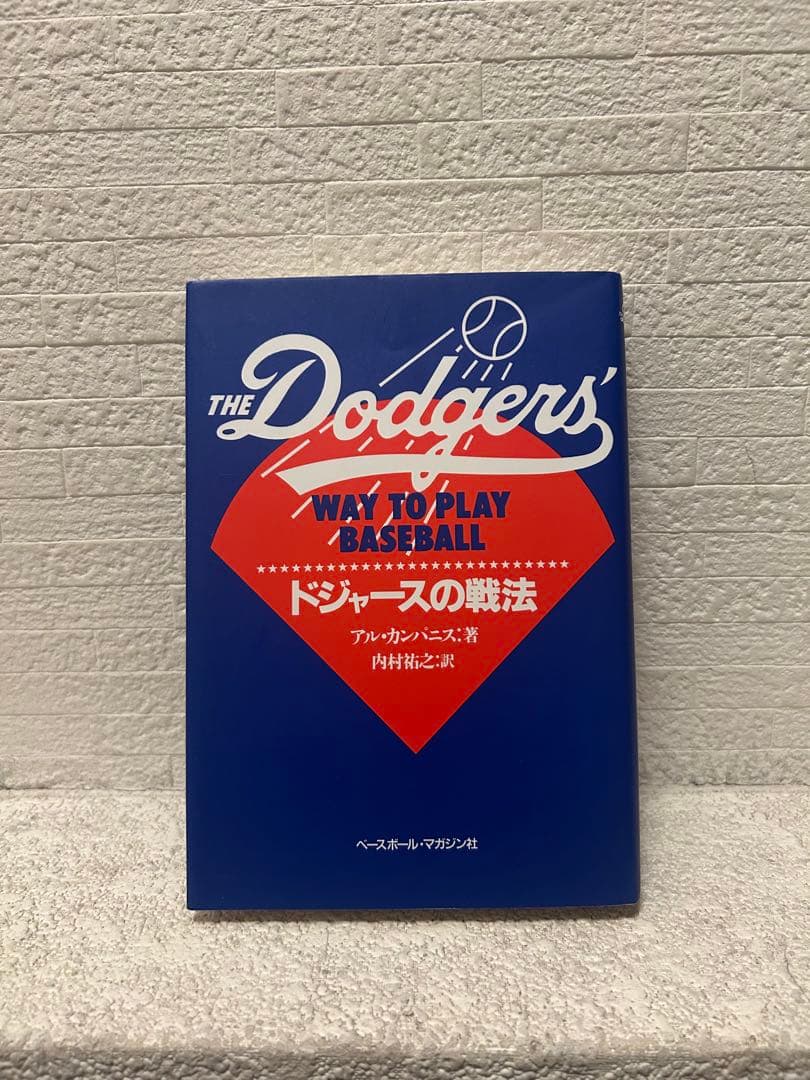 【名著】 ドジャースの戦法