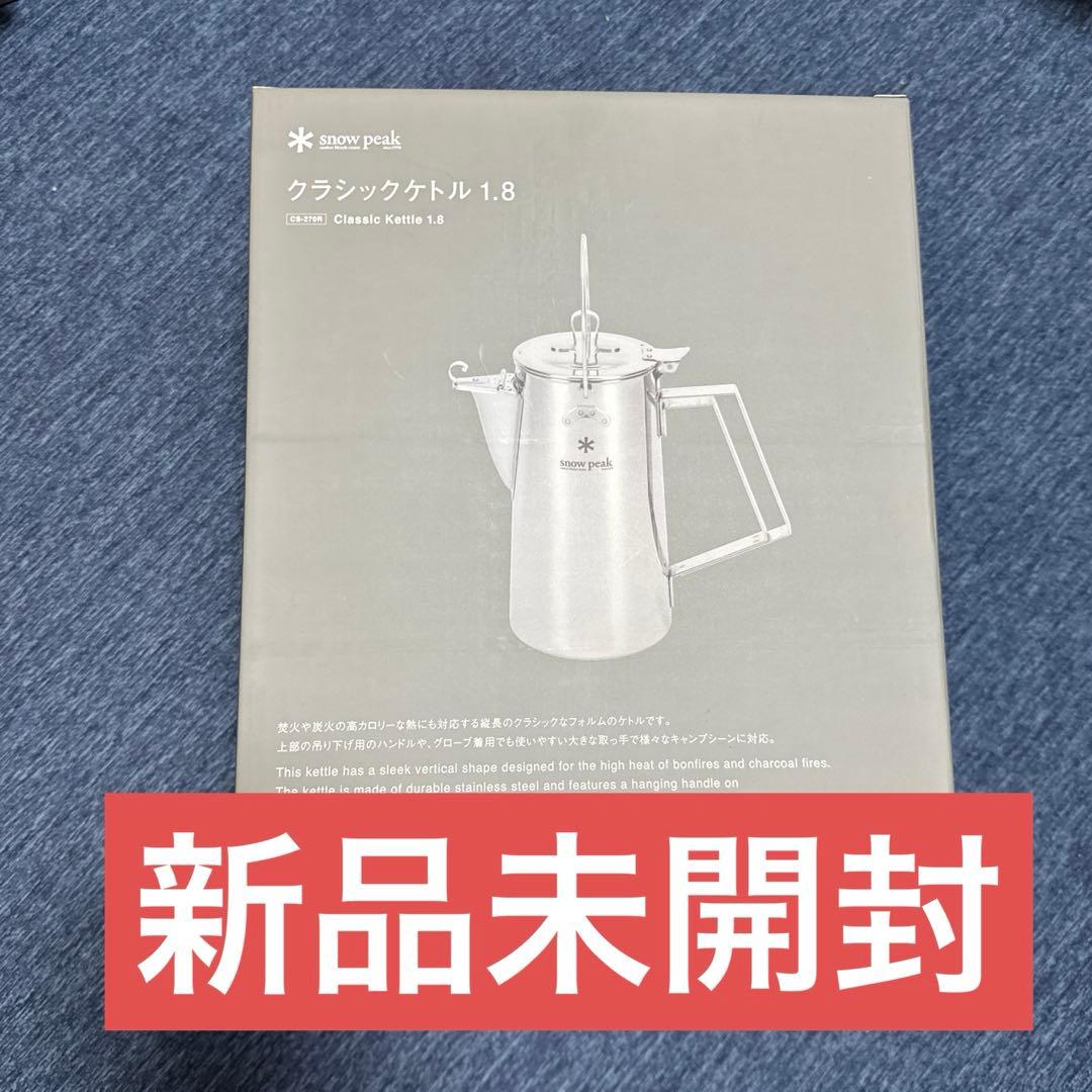 【新品未開封】スノーピーク クラシックケトル1.8 CS-270R 新型