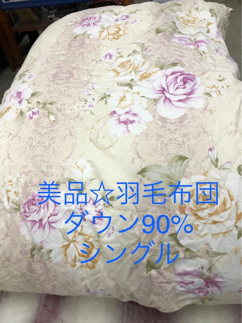 美品☆羽毛布団 ダウン90% シングル