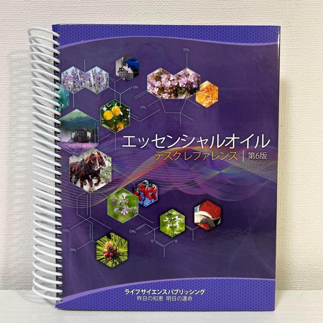 エッセンシャルオイル　デスクレファレンス　第6版