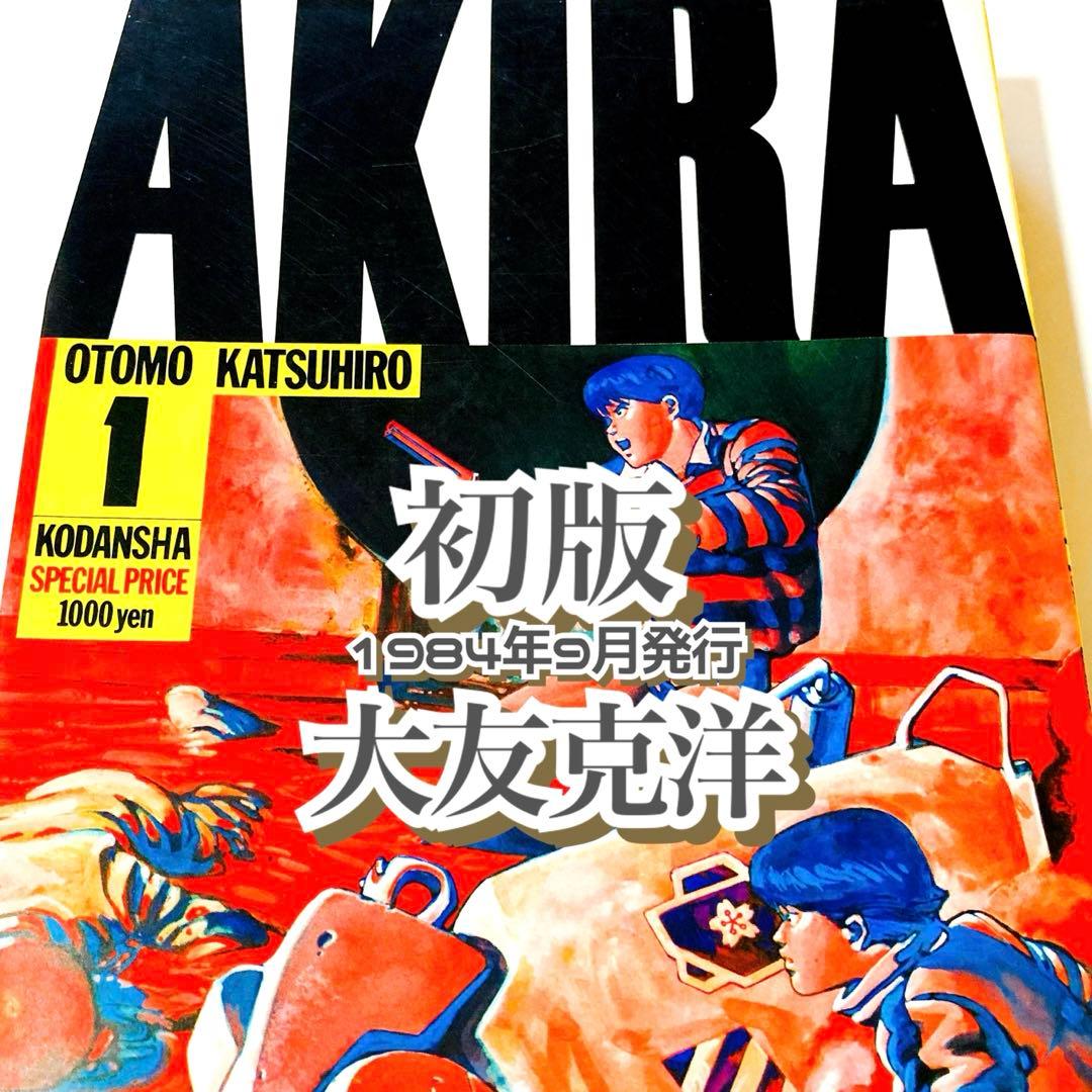 初版本✳️AKIRA『アキラ 第1巻 大友克洋 DX版』1984年9月発行／鉄雄