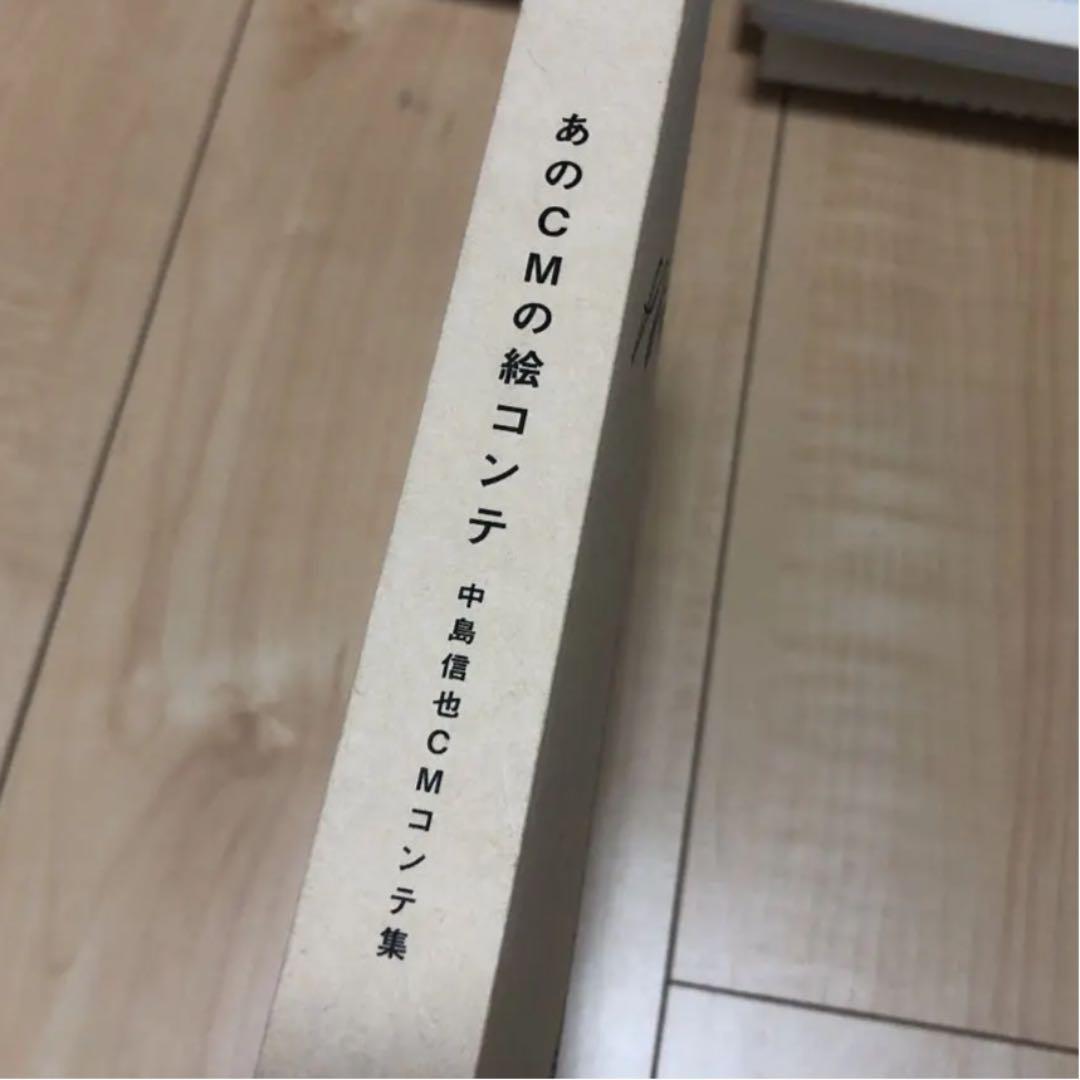 直筆サイン入り　あのCM絵コンテ　中島信也