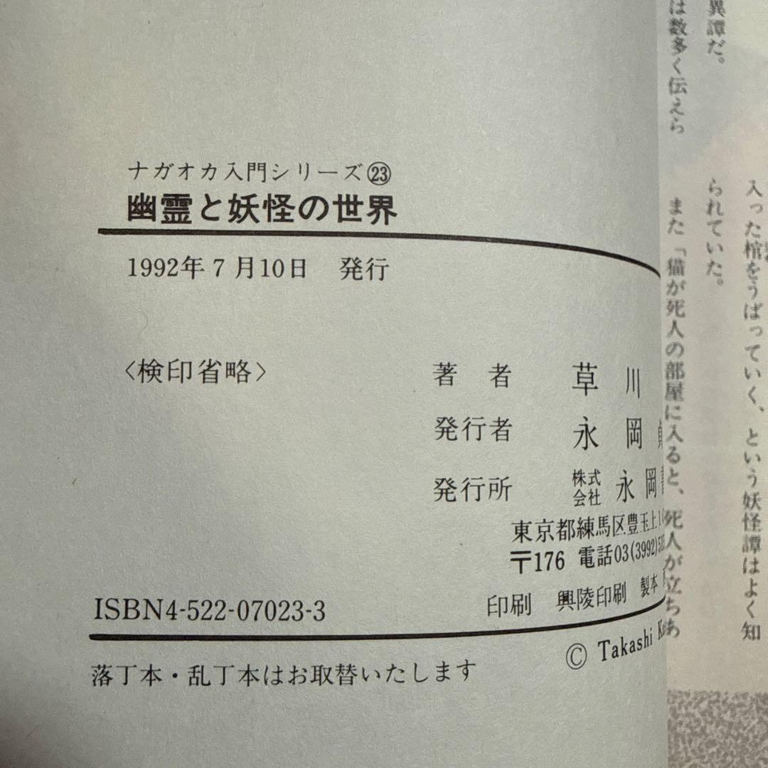 初版 幽霊と妖怪の世界 日本の怪談60話 ナガオカ入門シリーズ23