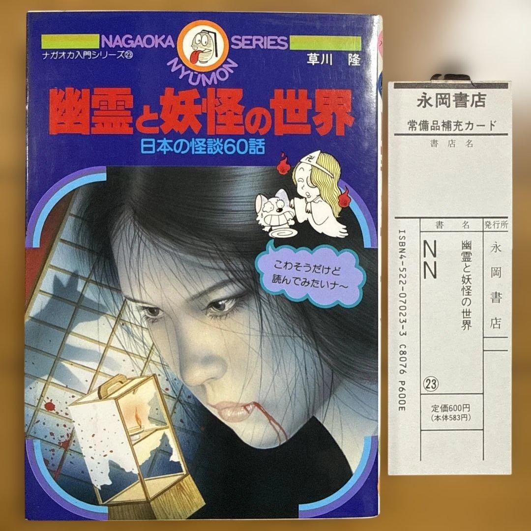 初版 幽霊と妖怪の世界 日本の怪談60話 ナガオカ入門シリーズ23