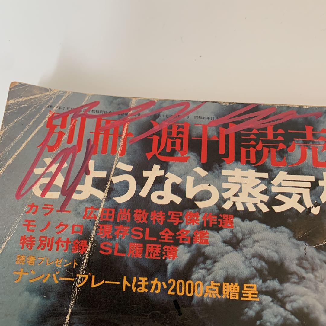 さようなら蒸気機関車　別冊週刊読売　1974/11