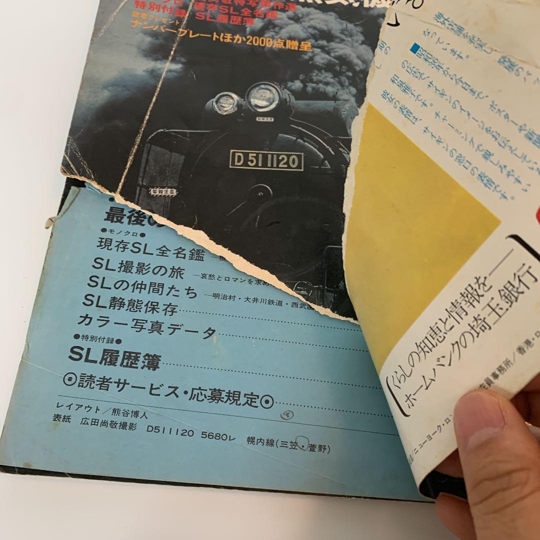 さようなら蒸気機関車　別冊週刊読売　1974/11