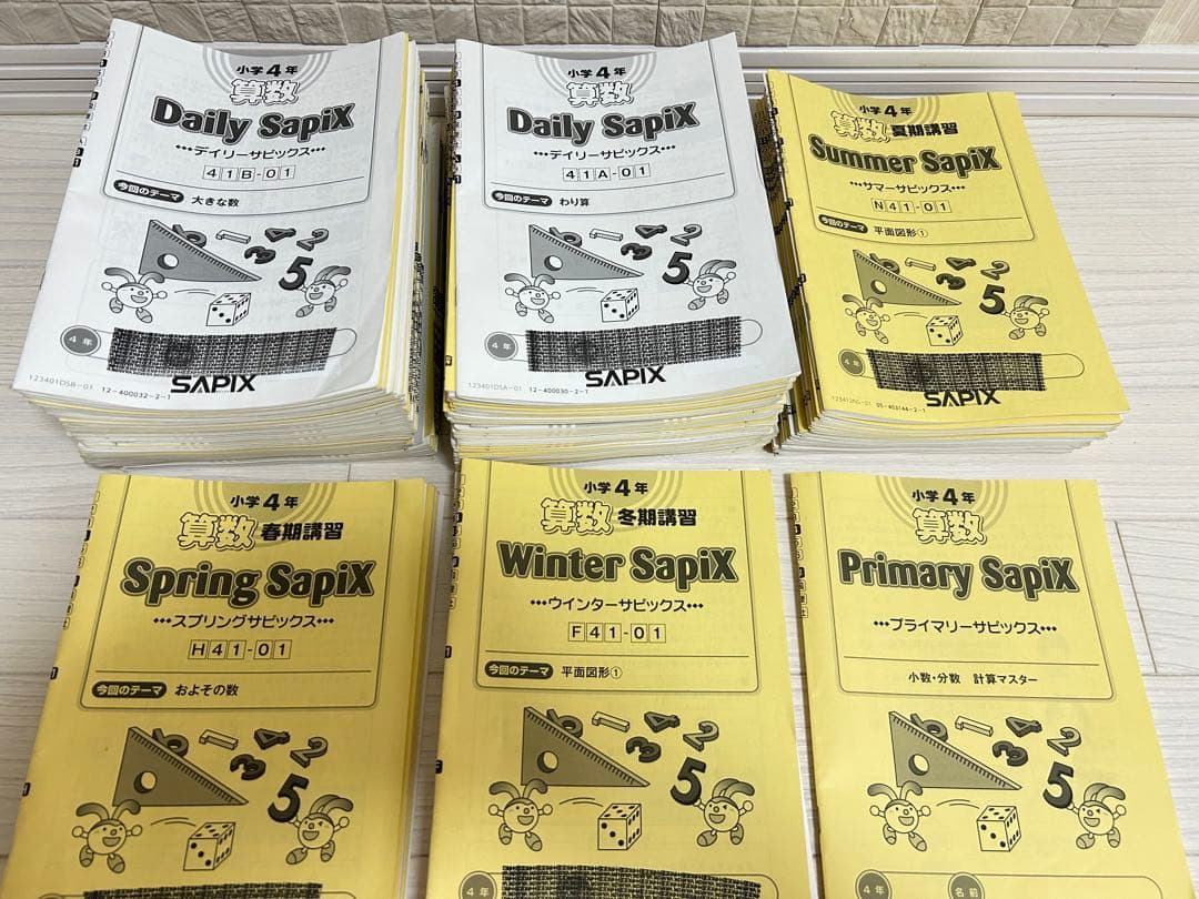 サピックス小学4年生　算数　1年分
