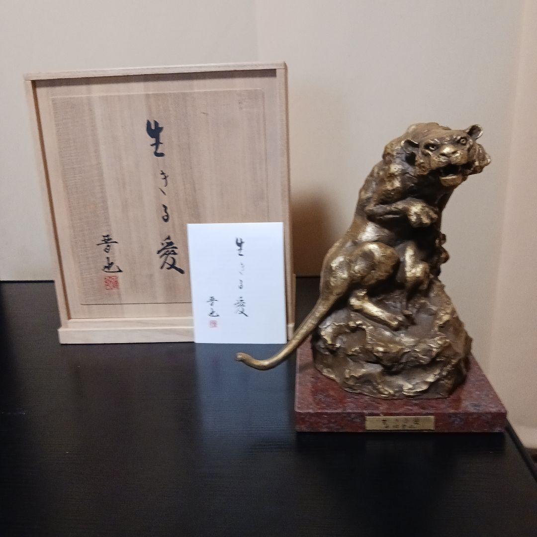 中村晋也 『生きる愛』ブロンズ像 / 干支 寅