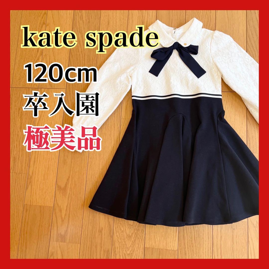 【専用ページ】kate spade 卒園 入園 ワンピース 120cm