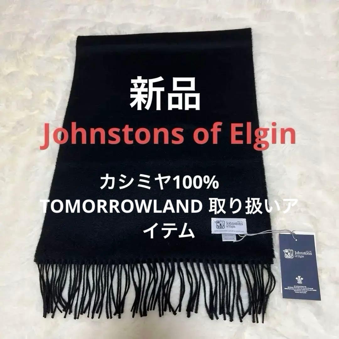 新品 ジョンストンズ カシミヤ100％ マフラー 中判ストール ブラック 黒