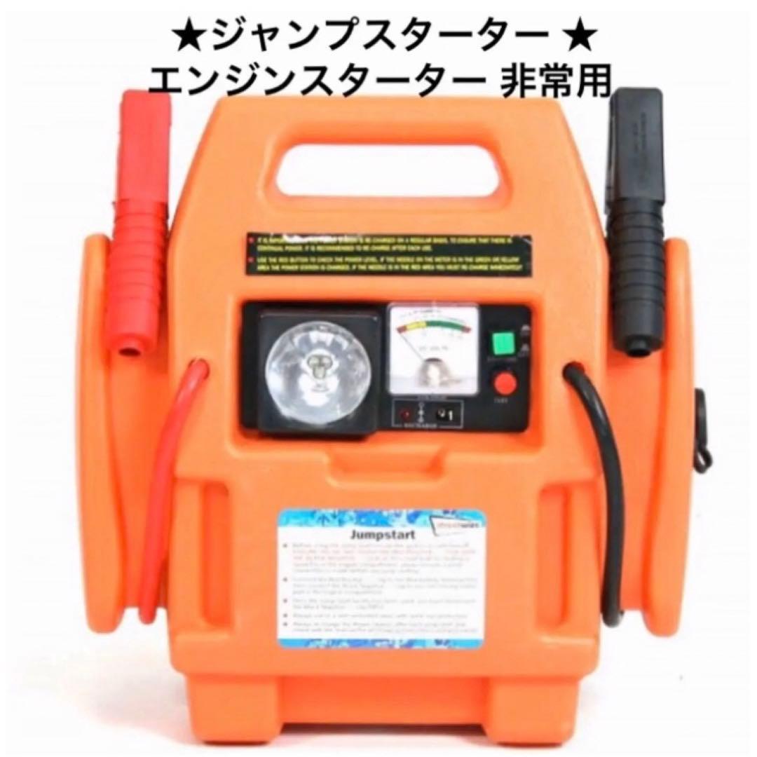 ジャンプスターター エンジンスターター 非常用 充電式 12V 車 スターター