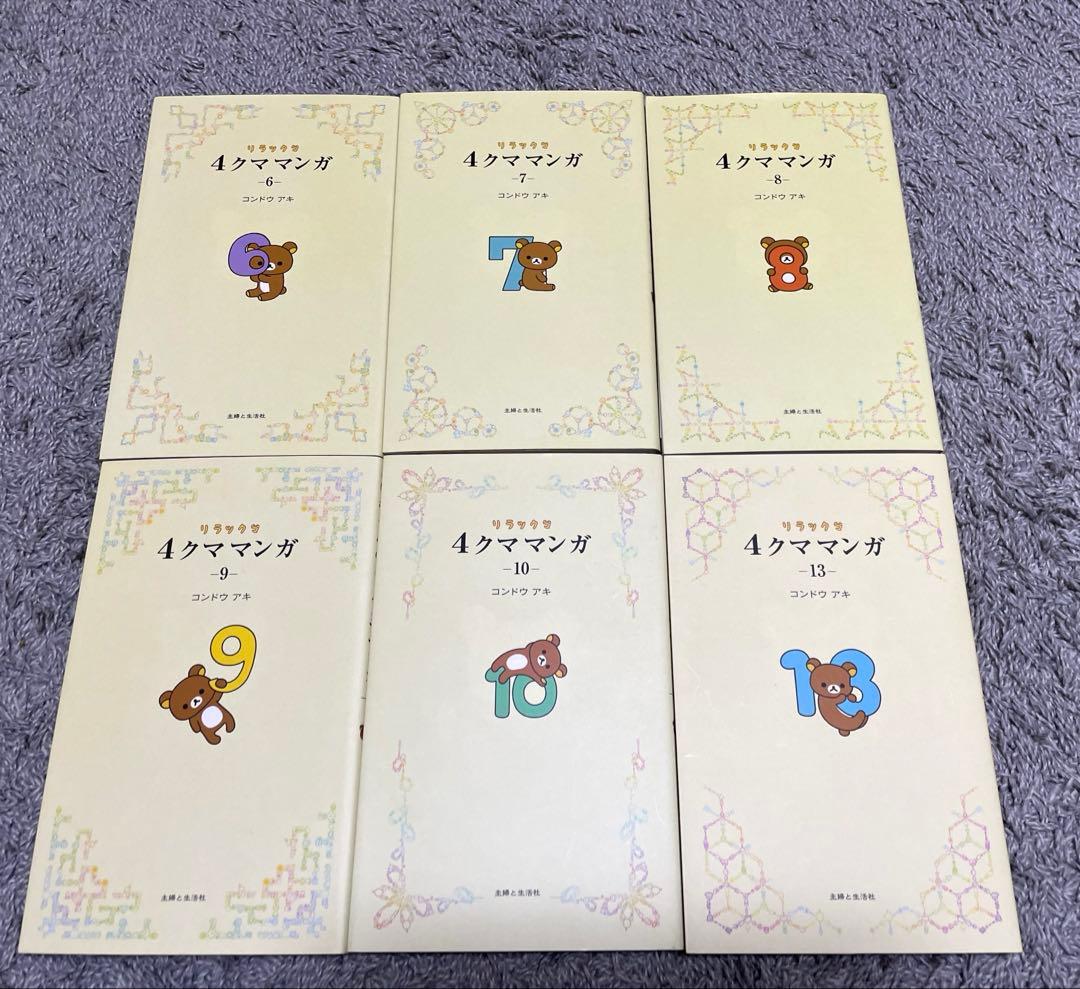 リラックマ 関連本 リラックマ生活 4クママンガ コンドウアキ