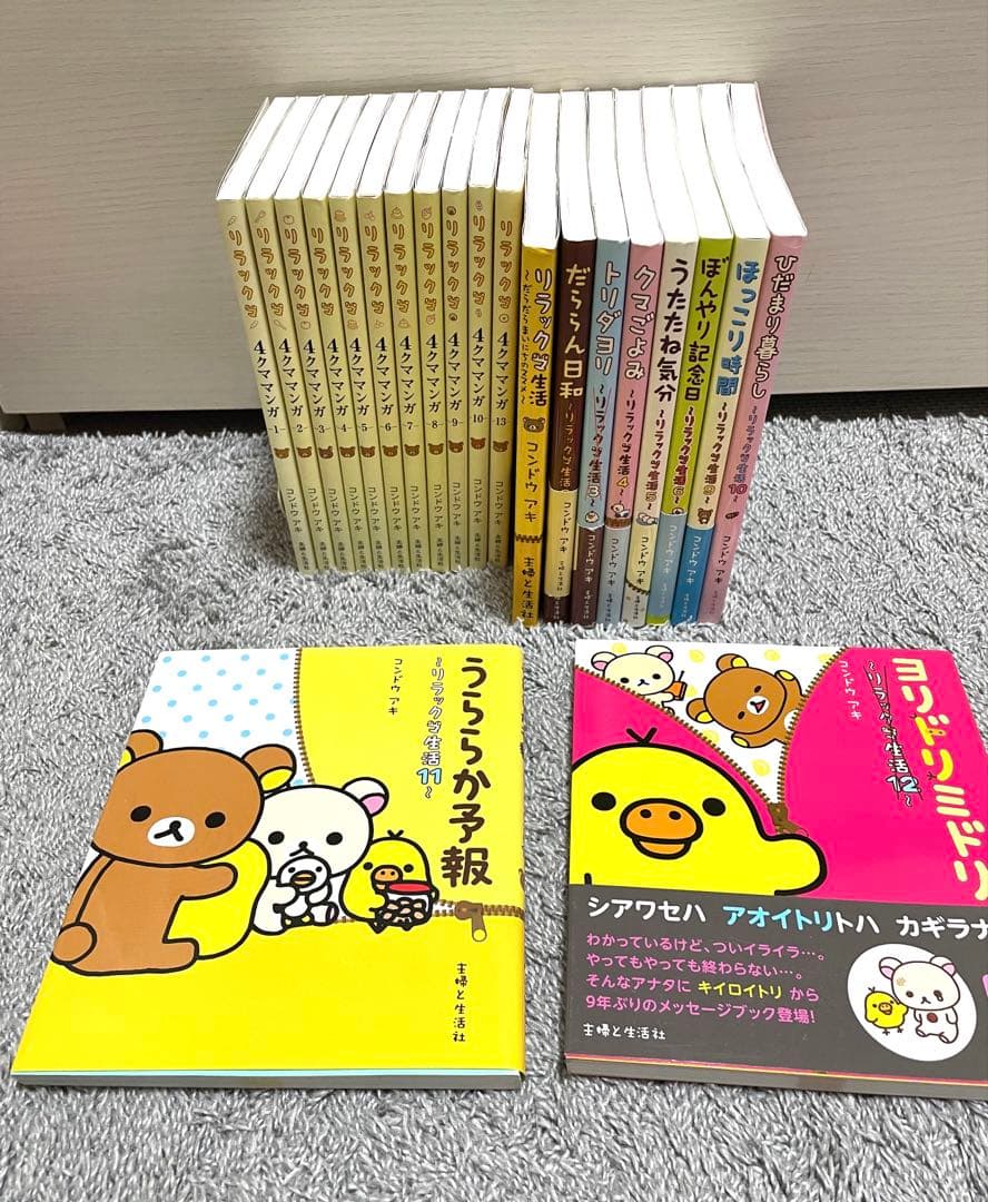 リラックマ 関連本 リラックマ生活 4クママンガ コンドウアキ
