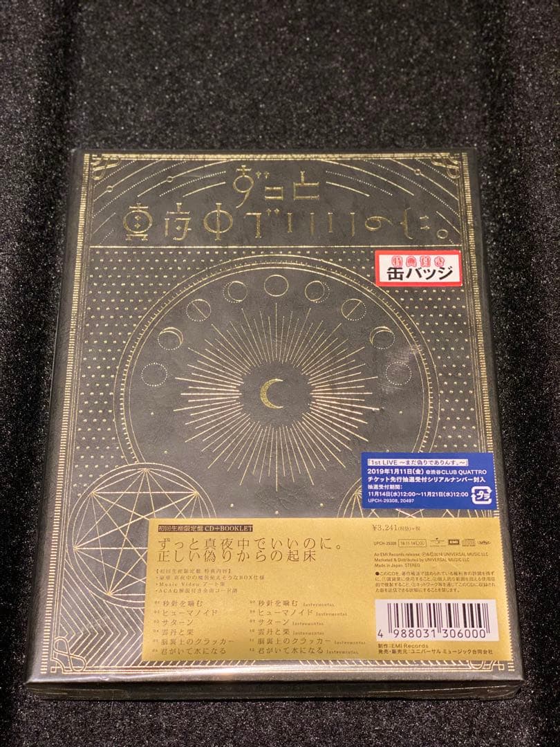 新品未開封「正しい偽りからの起床」店舗特典缶バッジ付き