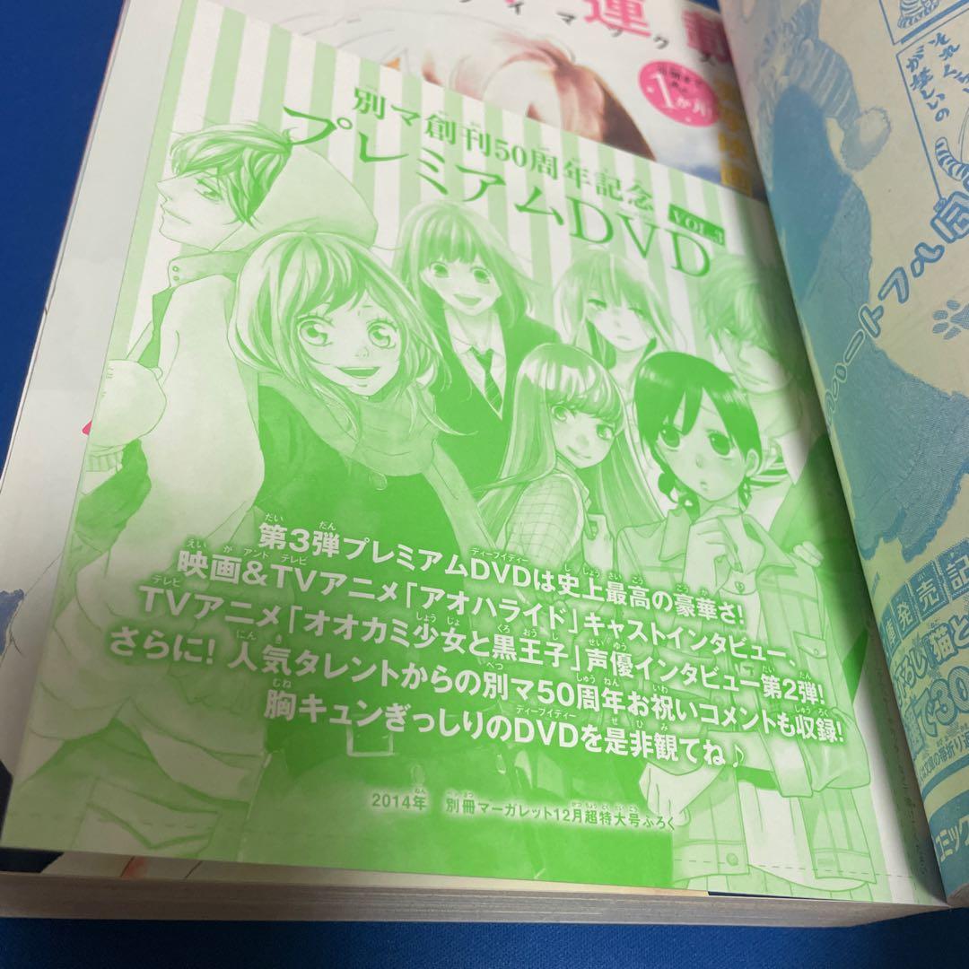 別冊マーガレット2014年12月号 プレミアムDVD付き