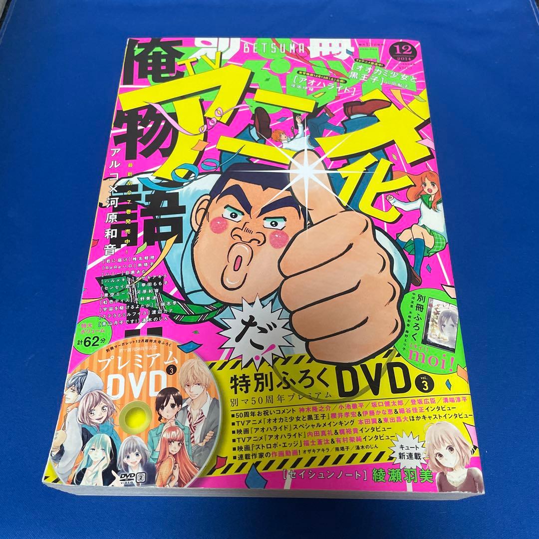 別冊マーガレット2014年12月号 プレミアムDVD付き