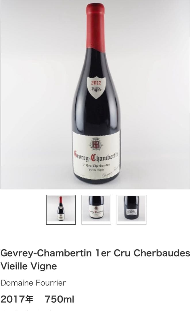 【特価】ドメーヌ フーリエ　3本セット