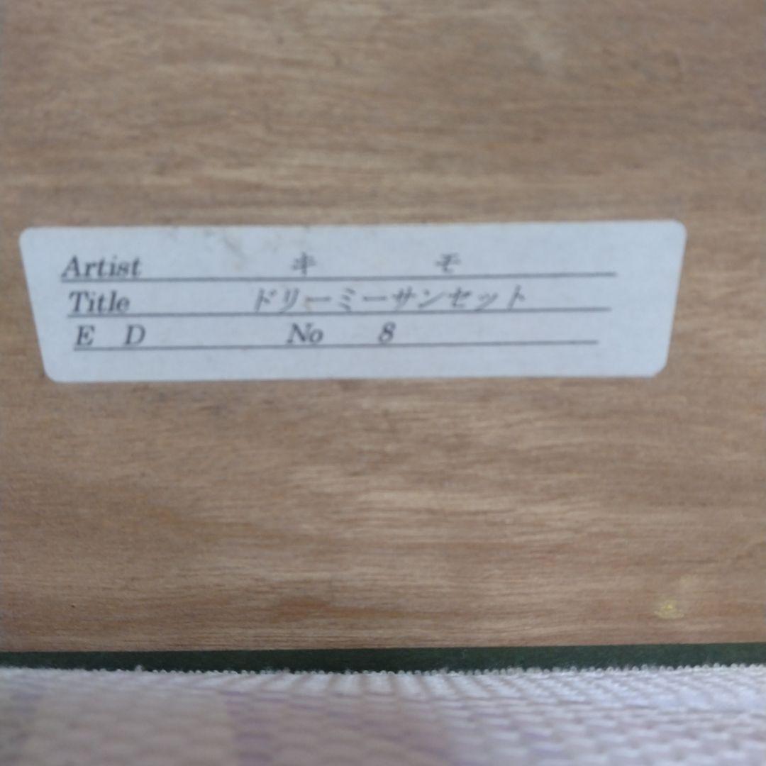 題名夕焼けの海、作者 Kim 、版画Ｎｏ．8/100です。