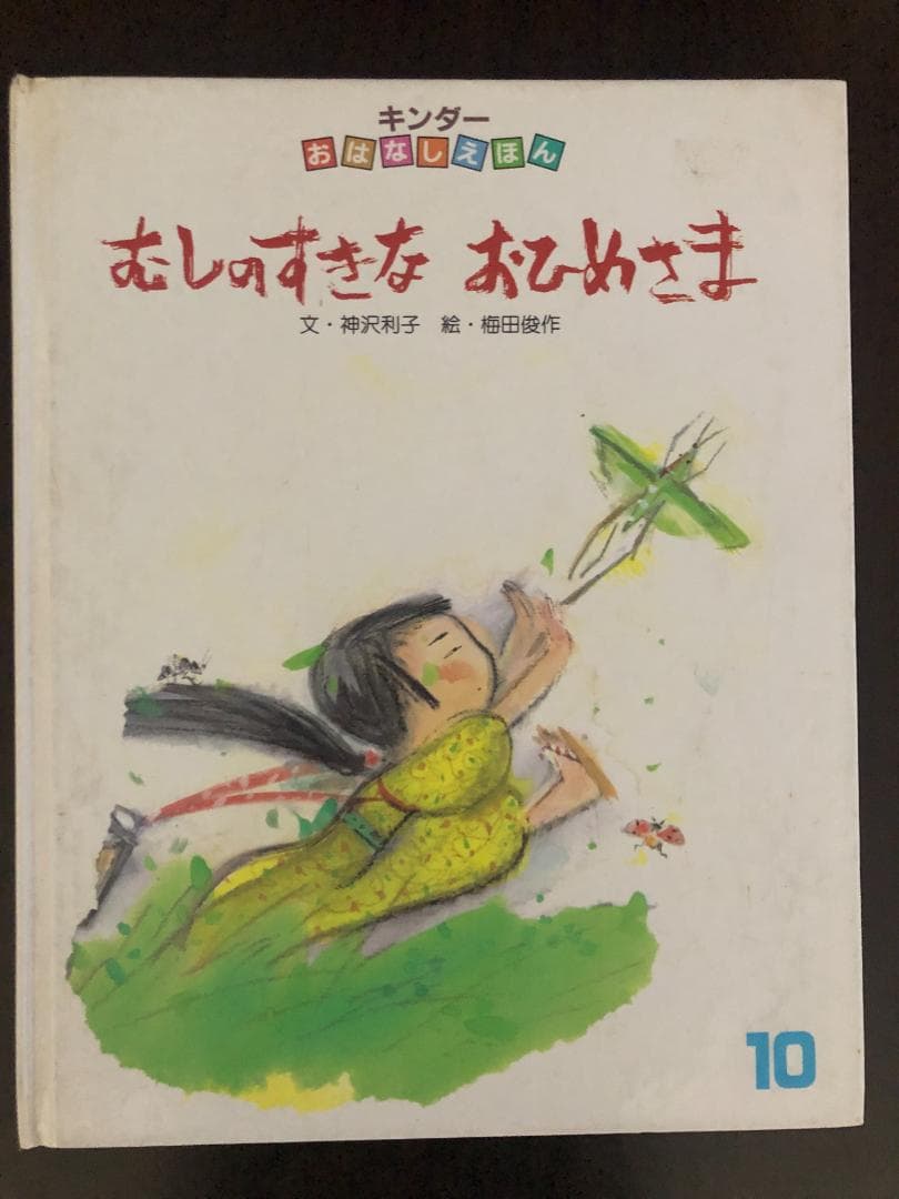 ミューズ　キンダーおはなしえほん１　昭和