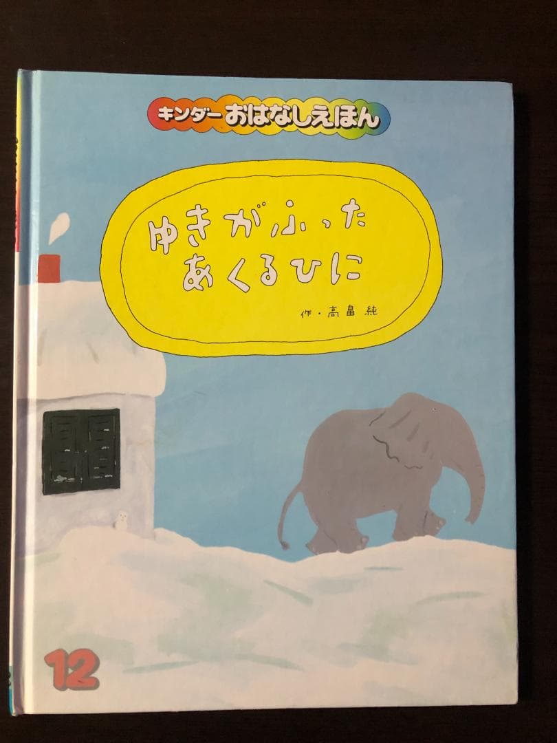 ミューズ　キンダーおはなしえほん１　昭和