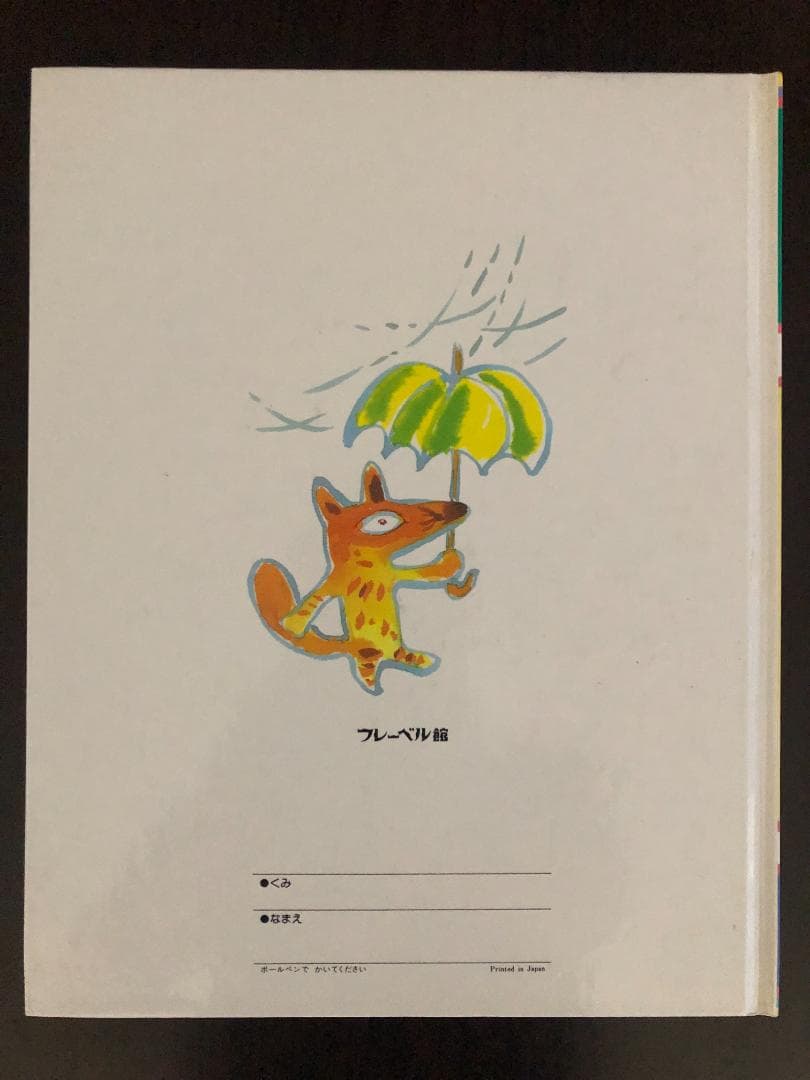 ミューズ　キンダーおはなしえほん１　昭和