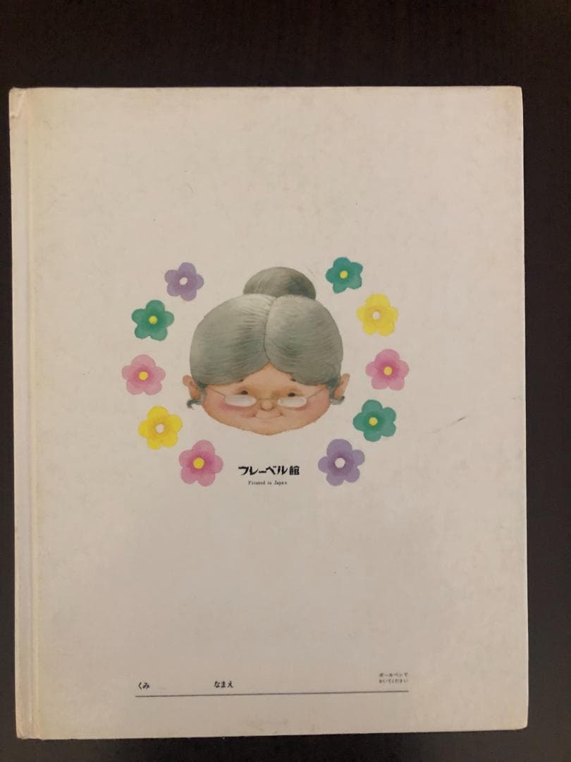 ミューズ　キンダーおはなしえほん１　昭和