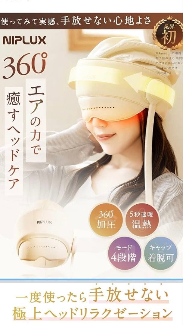NIPLUX ヘッドリラクゼーション器